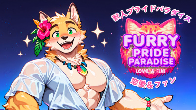 獣人プライドパラダイス：恋愛＆ファン (Furry Pride Paradise: Love & Fun)