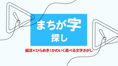 まちが字探しー脳活×ひらめき!かわいく遊べる文字さがしー