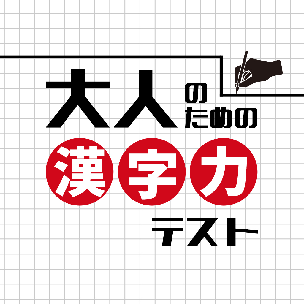 大人のための漢字力テストー早押しクイズで国語学習雑学教養脳トレ脳活検定ー
