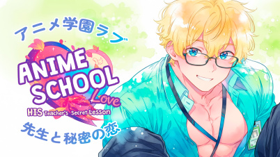 アニメ学園ラブ:先生と秘密の恋 (Anime School Love: His Teacher's Secret Lesson)
