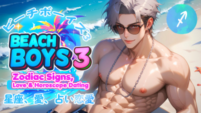 ビーチボーイズ3: 星座、愛、占い恋愛