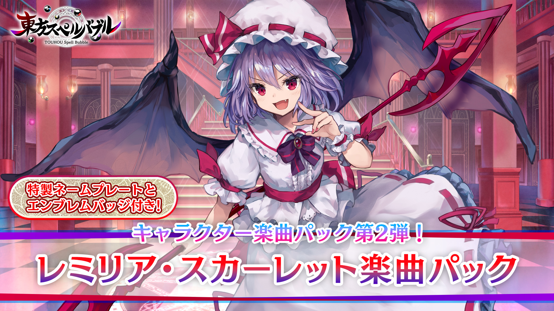 レミリア・スカーレット楽曲パック