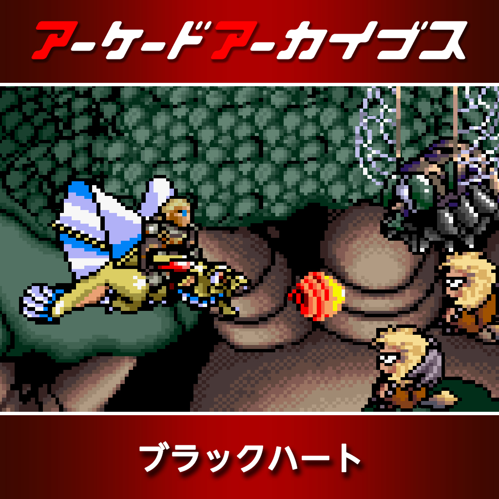 アーケードアーカイブス ブラックハート
