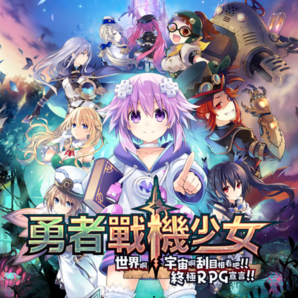 勇者戰機少女　世界啊，宇宙啊，刮目相看吧！！ 終極ＲＰＧ宣言！！