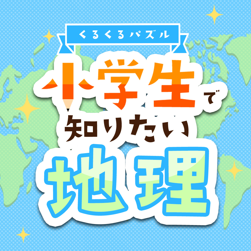 くるくるパズル 小学生で知りたい地理ーならべてかんたん地理学習雑学教養勉強ゲームー