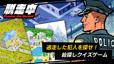 脱走中ー逃走した犯人を探せ！絵探しクイズゲームー
