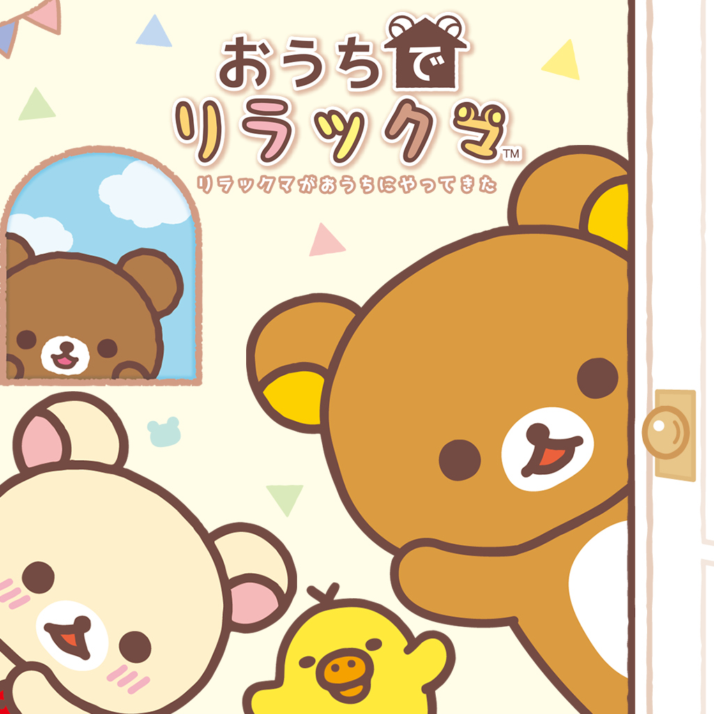 おうちでリラックマ　リラックマがおうちにやってきた