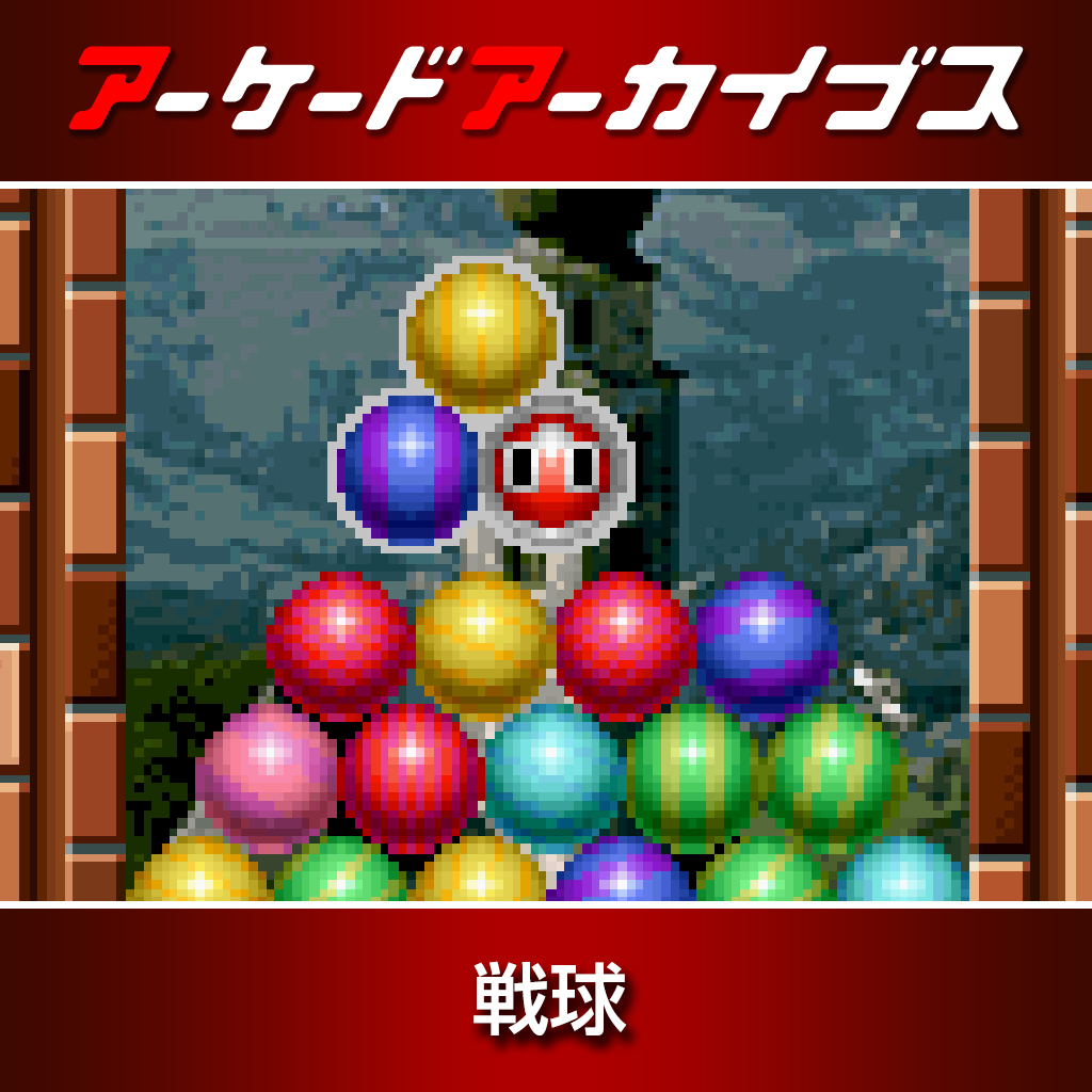 アーケードアーカイブス 戦球