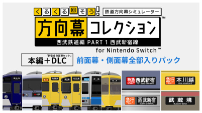 くるくる回そう!方向幕コレクション for Nintendo Switch™ -西武鉄道編 part1 西武新宿線  本編+DLC 前面幕・側面幕全部入りパック