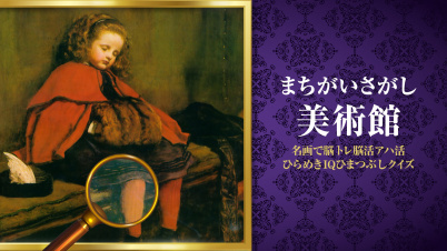 まちがいさがし美術館ー名画で脳トレ脳活アハ活ひらめきIQひまつぶしクイズー
