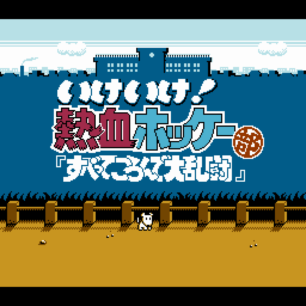 くにおくん ザ・ワールド 〜いけいけ！熱血ホッケー部 「すべってころんで大乱闘」〜
