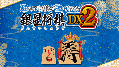遊んで将棋が強くなる！ 銀星将棋DX2