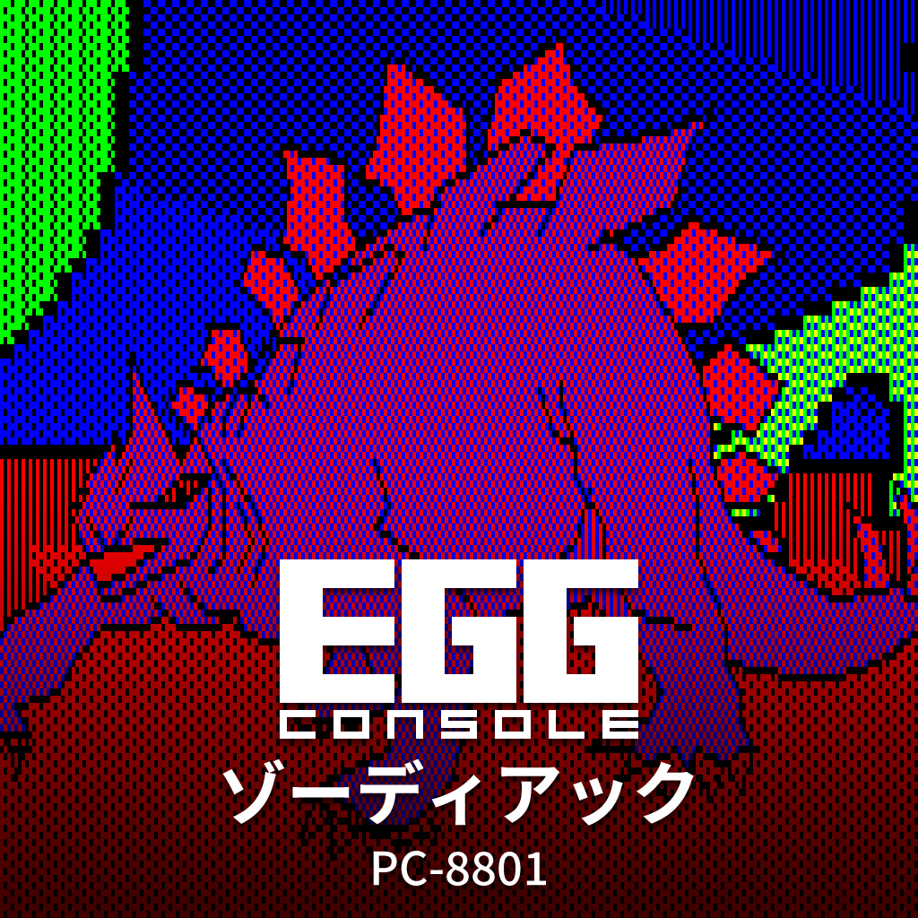 EGGコンソール ゾーディアック PC-8801