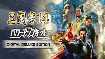 三國志14 with パワーアップキット Digital Deluxe Edition