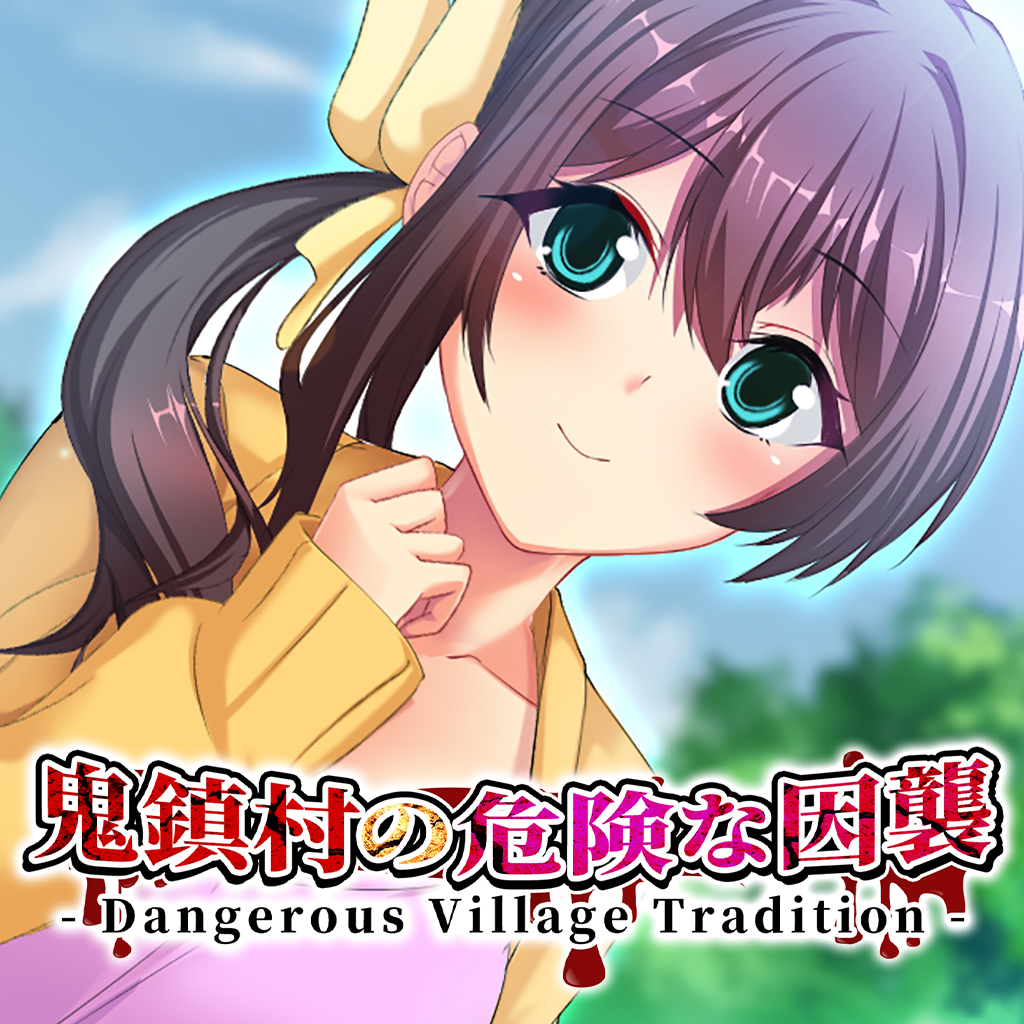 鬼鎮村の危険な因襲 - Dangerous Village Tradition -