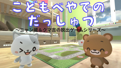 子供部屋での脱出～ニャン蔵＆クマ吉の脱出ゲームシリーズ～