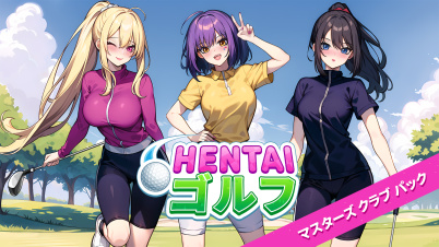 Hentai ゴルフ マスターズ クラブ パック