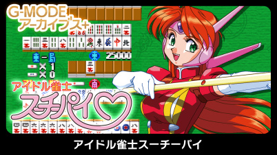 G-MODEアーカイブス+ アイドル雀士スーチーパイ