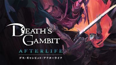 Death's Gambit: Afterlife (デス・ギャンビット:アフターライフ)