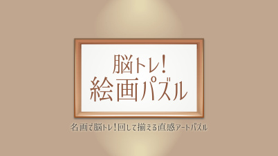 脳トレ！絵画パズルー名画で脳トレ！回して揃える直感アートパズルー