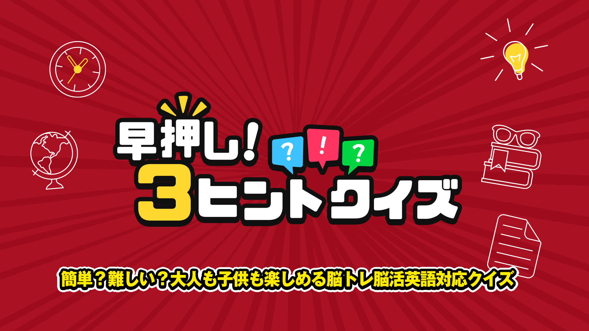 早押し!3ヒントクイズー簡単?難しい?大人も子供も楽しめる脳トレ脳活英語対応クイズーのパッケージ画像