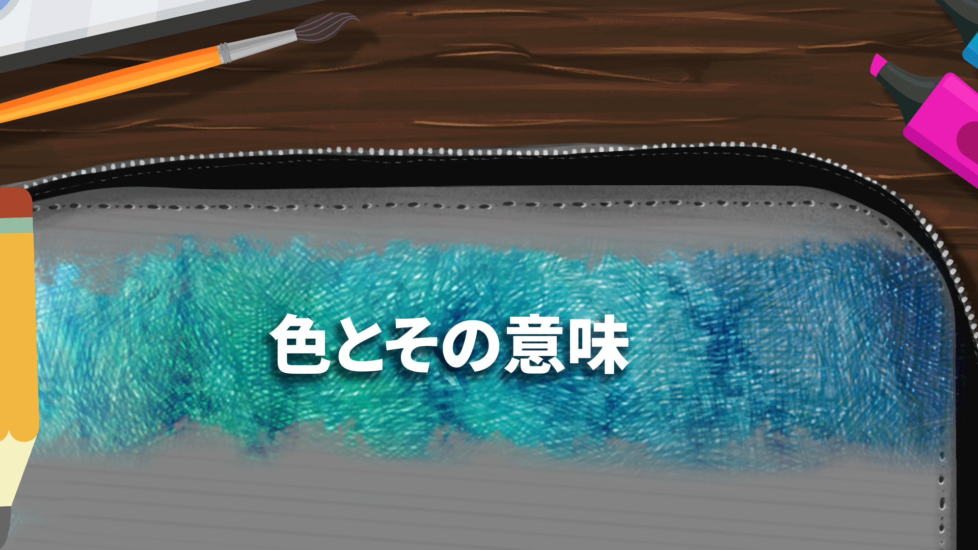 いろとそのいみ: header artwork