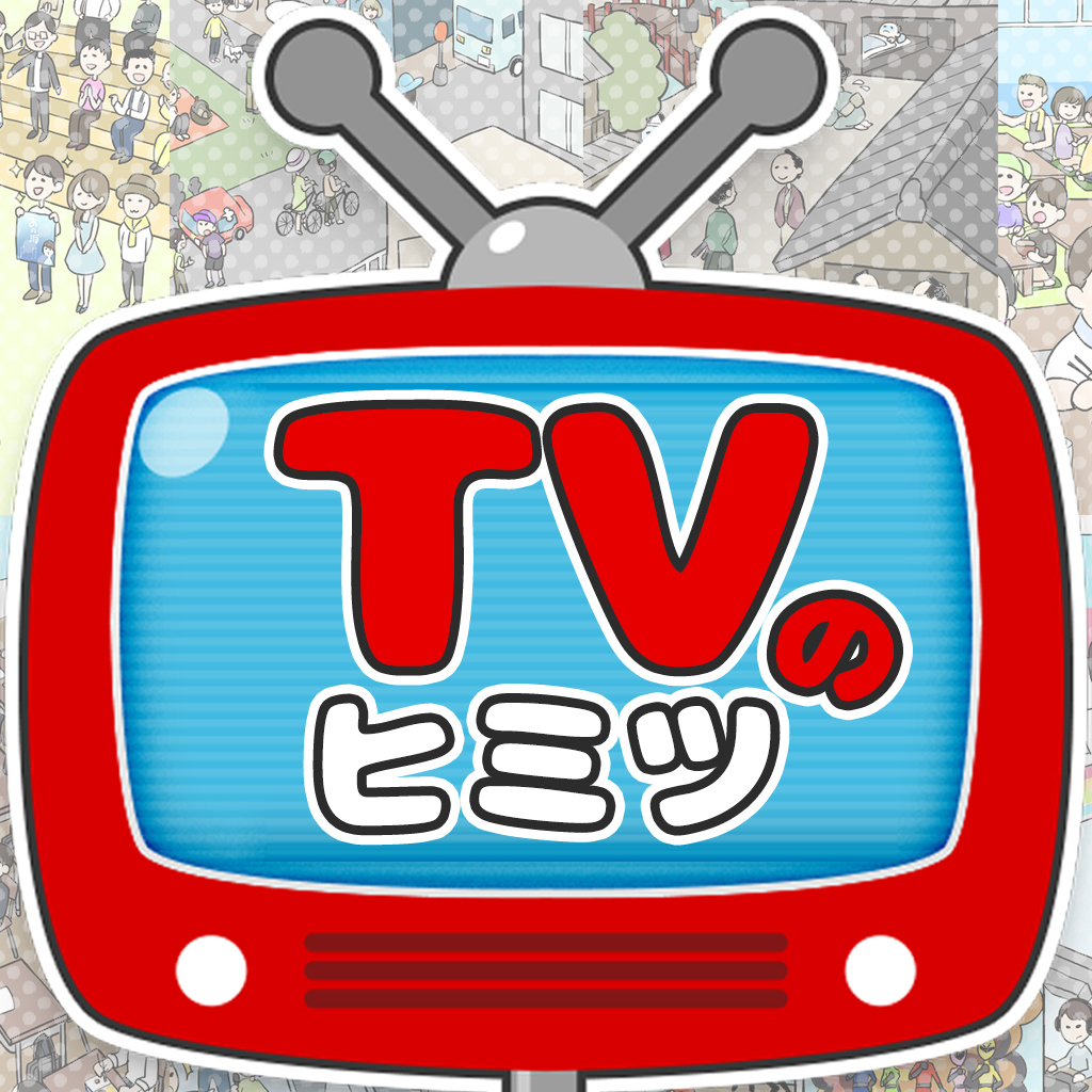 TVのヒミツー業界あるあるを探せ！かんたん楽しい暇つぶしイラストクイズ脳トレゲームー