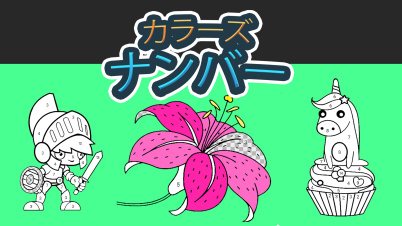 カラーズ ナンバー