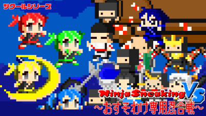 ツクールシリーズ Ninja Sneaking VS ~おすそわけ専用忍合戦~