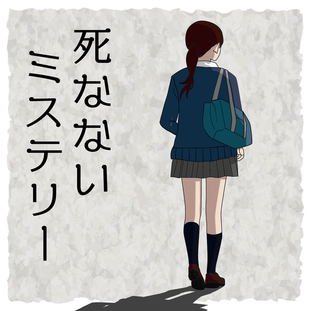 死なないミステリーースリルとサスペンスの日常違和感ミステリーー