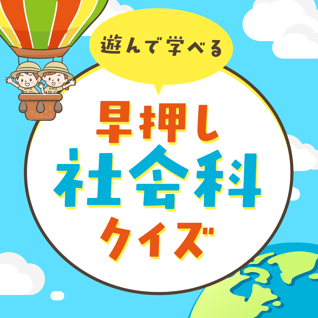 遊んで学べる 早押し社会科クイズー4択クイズで歴史公民地理生活学習勉強テストー