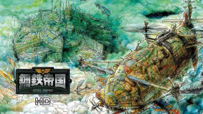 鋼鉄帝国-STEEL EMPIRE-HD