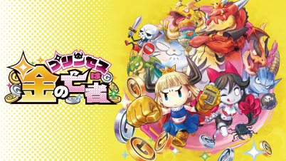 プリンセスは金の亡者