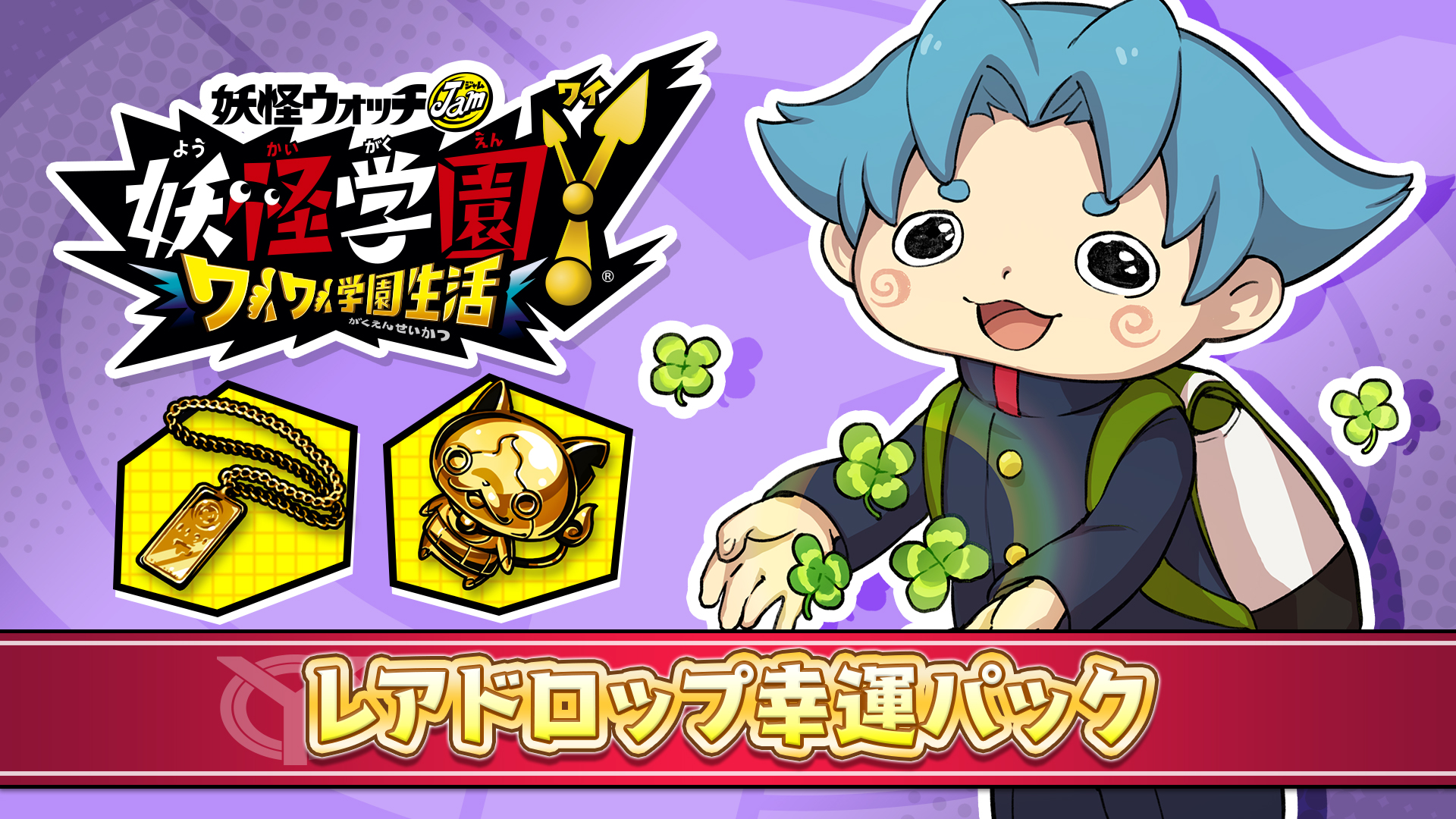 レアドロップ幸運パック