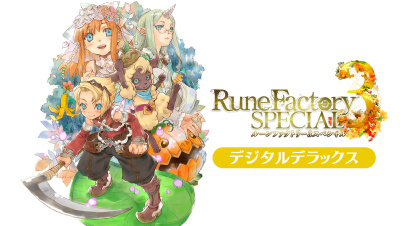 ルーンファクトリー３スペシャル デジタルデラックス