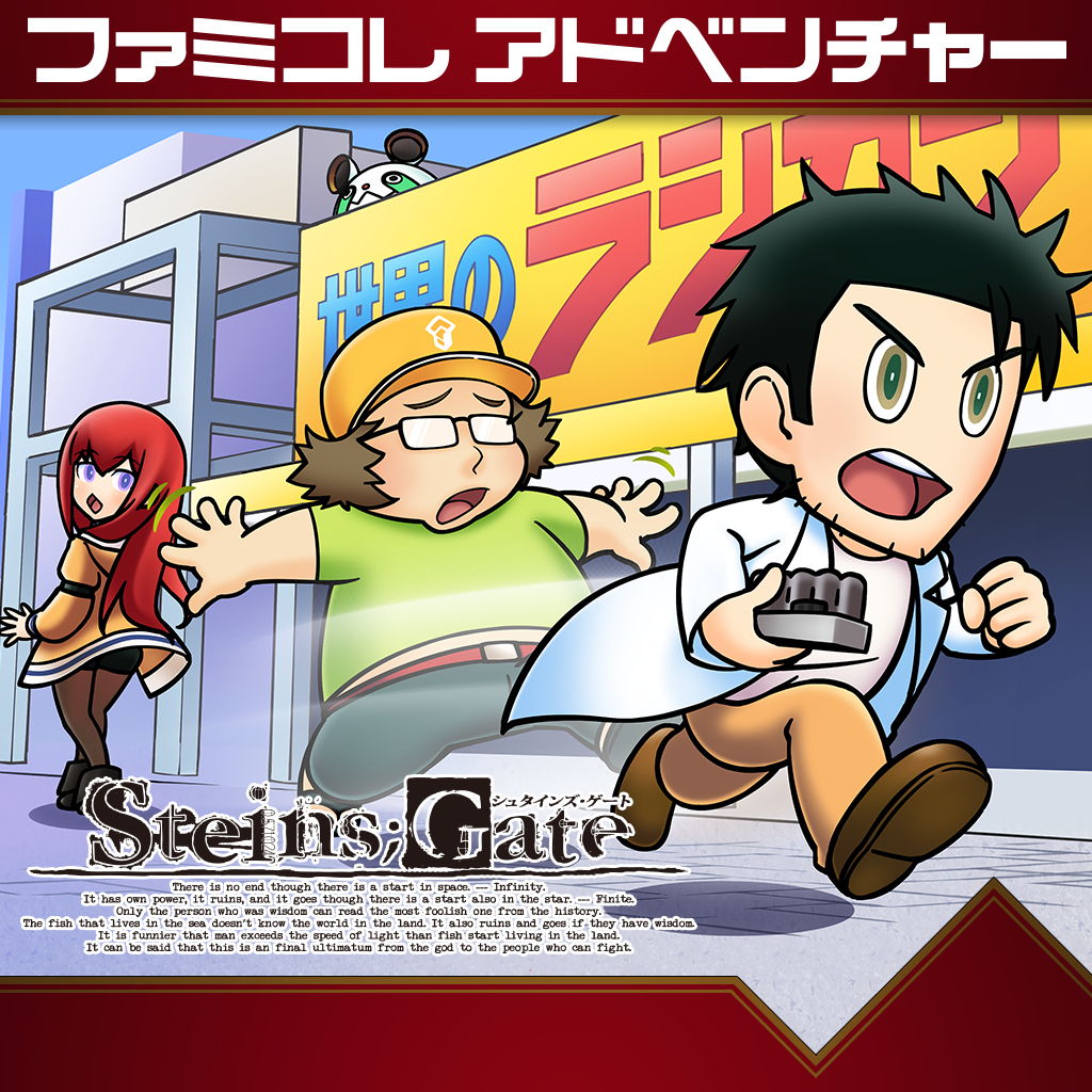 ファミコレADV STEINS;GATE