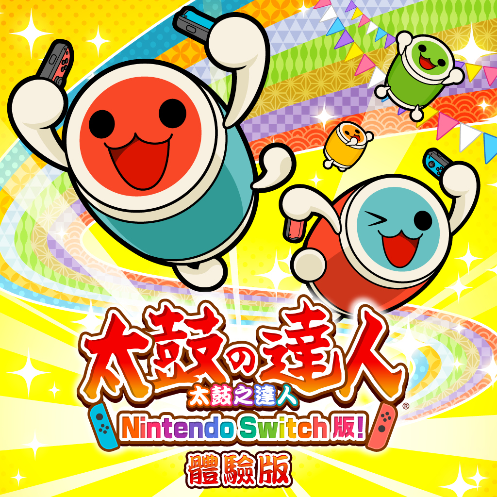 【体験版】太鼓の達人 Nintendo Switchば～じょん！