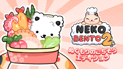 Neko Bento 2 ぬくもりのごちそう エディション