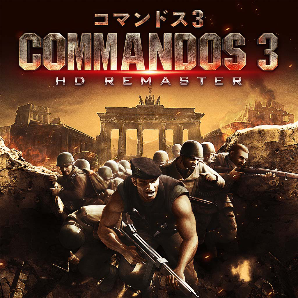 コマンドス 3 HDリマスター