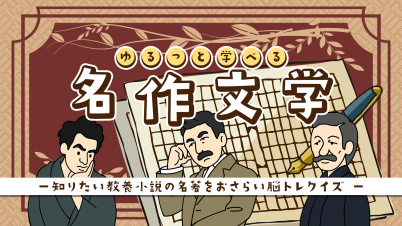 ゆるっと学べる名作文学ー知りたい教養小説の名著をおさらい脳トレクイズー