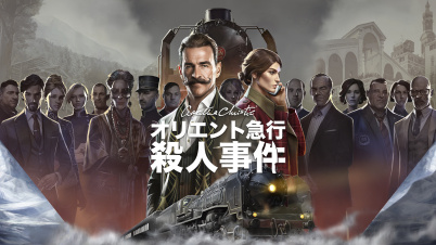 アガサ・クリスティ オリエント急行殺人事件