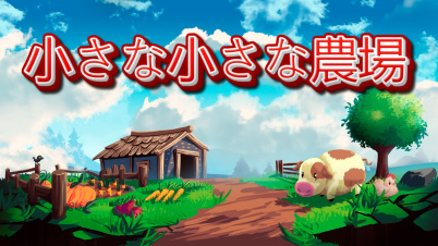 小さな小さな農場