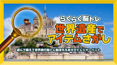 らくらく脳トレ 世界遺産でアイテム探しー遊んで鍛えて世界旅行脳トレ脳活ちえあそびトレジャーハントー