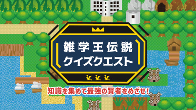 雑学王伝説クイズクエストー知識を集めて最強の賢者をめざせ!ー