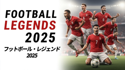 Football Legends 2025 フットボール・レジェンド2025
