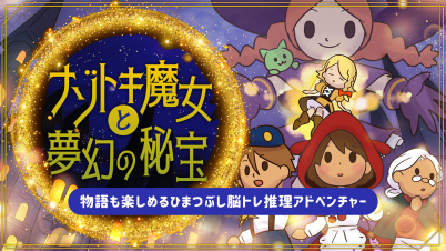 ナゾトキ魔女と夢幻の秘宝ー物語も楽しめるひまつぶし脳トレ推理アドベンチャーー