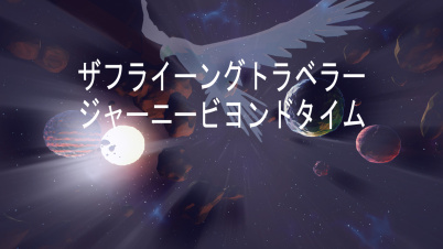 ザフライーングトラベラージャーニービヨンドタイム