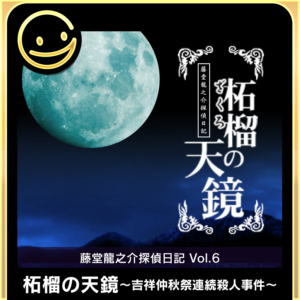 G-MODEアーカイブス+ 藤堂龍之介探偵日記 Vol.6「柘榴の天鏡～吉祥仲秋祭連続殺人事件～」
