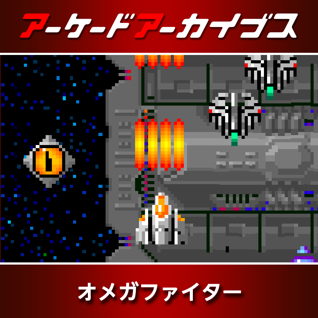 アーケードアーカイブス オメガファイター