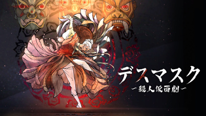 デスマスク 〜殺人仮面劇〜